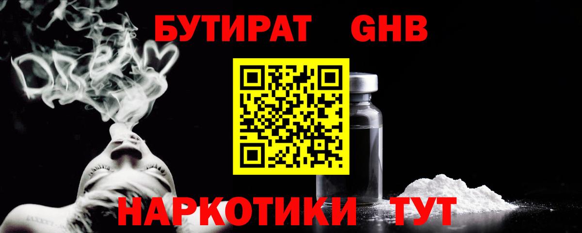 Бутират бутандиол  Вход с VPN  Шадринск 