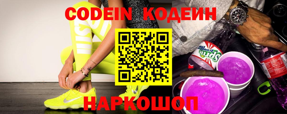 Шадринск  Кодеиновый сироп Lean Purple Drank  Вход с VPN  Codein напиток Lean (лин) 