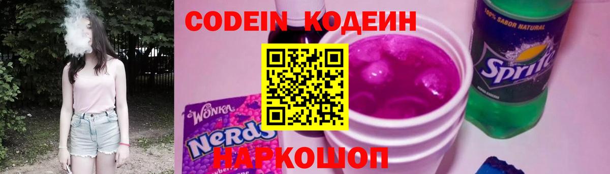 Кодеин напиток Lean (лин) Шадринск